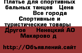 Платье для спортивных- бальных танцев › Цена ­ 20 000 - Все города Спортивные и туристические товары » Другое   . Ненецкий АО,Макарово д.